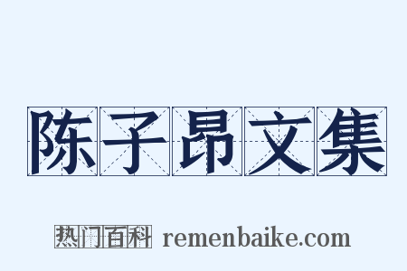 陈子昂文集是什么意思的图片